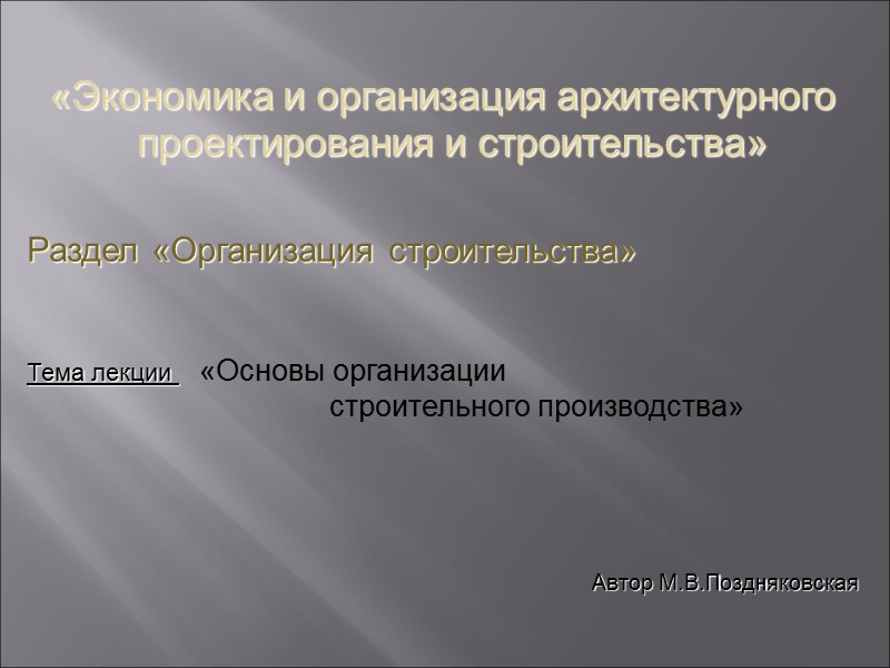 «Экономика и организация архитектурного «Экономика и организация архитектурного